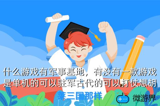 什么游戏有军事基地，什么游戏有军事基地功能