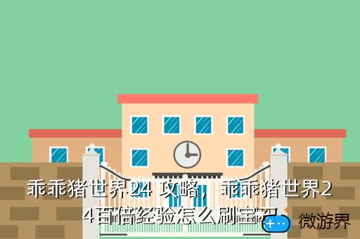 乖乖猪世界24，乖乖猪世界2.4百倍经验