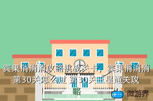宾果消消消攻略挑战关卡，宾果消消消第30关怎么过 第30关三星通关攻略