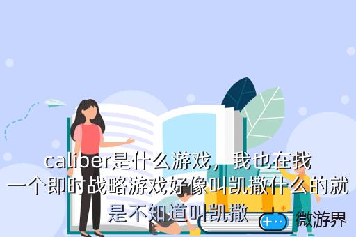 caliber是什么游戏，我也在找一个即时战略游戏好像叫凯撒什么的就是不知道叫凯撒