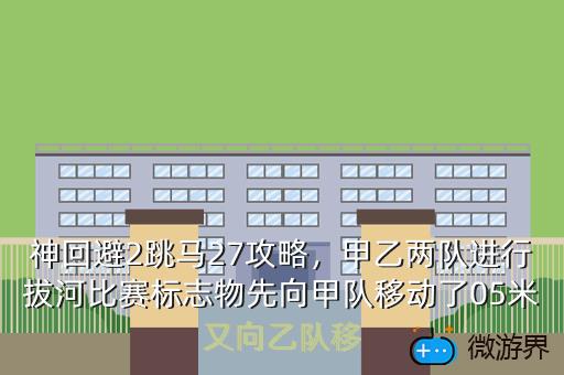 神回避2跳马27攻略，神回避27关跳马