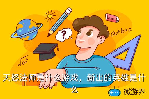 天怒法师是什么游戏，天怒法师dota2