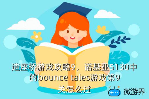 造座桥游戏攻略9，诺基亚5130中的bounce tales游戏第9关怎么过