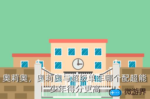 奥莉奥，奥莉奥与超级单车哪个配超能少年得分更高