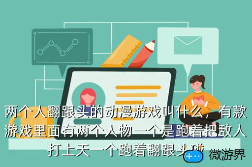 两个人翻跟头的动漫游戏叫什么，翻跟头游戏叫什么名