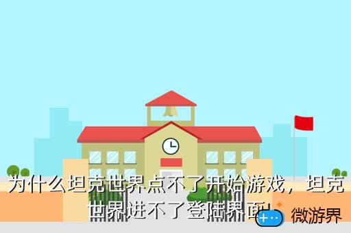 为什么坦克世界点不了开始游戏，为什么坦克世界点不了开始游戏