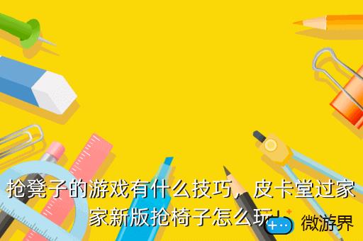抢凳子的游戏有什么技巧，皮卡堂过家家新版抢椅子怎么玩