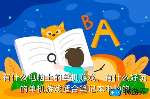 有什么电脑上的单机游戏，有什么好玩的单机游戏适合笔记本电脑的