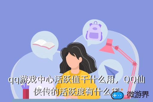 qq游戏中心活跃值干什么用，QQ仙侠传的活跃度有什么用