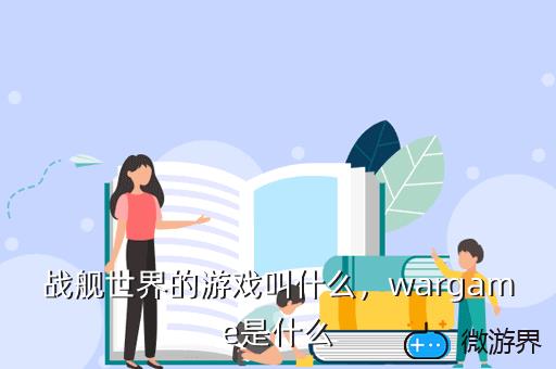 战舰世界的游戏叫什么，战舰世界的游戏叫什么名