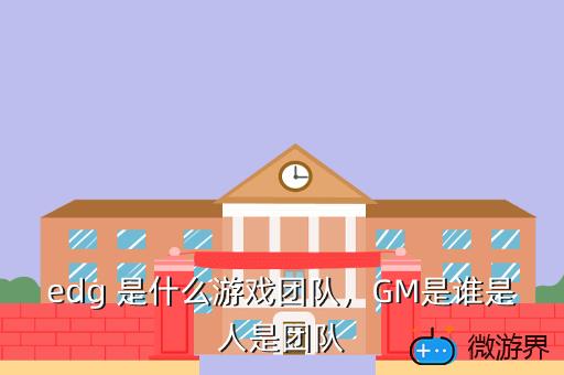 edg，edg战队队员