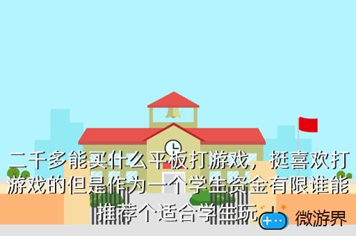 二千多能买什么平板打游戏，二千多能买什么平板打游戏的