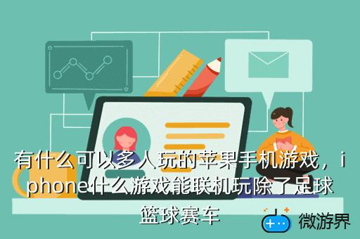有什么可以多人玩的苹果手机游戏，iphone什么游戏能联机玩除了足球篮球赛车