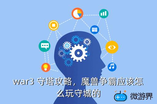 war3 守塔攻略，魔兽争霸应该怎么玩守城的