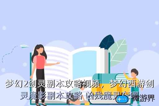 梦幻2剑灵副本攻略视频，梦幻西游剑灵魔影副本攻略 凶残魔灵在哪
