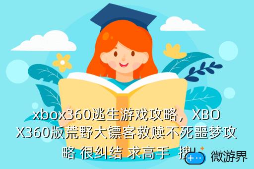 xbox360逃生游戏攻略，逃生 xbox