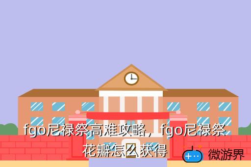 fgo尼禄祭高难攻略，fgo尼禄祭花瓣怎么获得