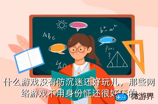 什么游戏没有防沉迷还好玩儿，那些网络游戏不用身份怔还很好玩的
