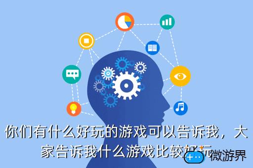 你们有什么好玩的游戏可以告诉我，你们有什么好玩的游戏可以告诉我英文