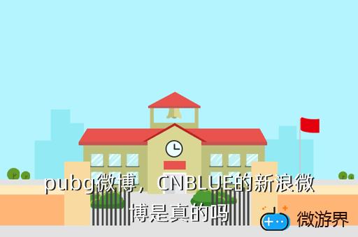 pubg微博，pubg微博更新公告