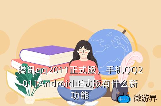 腾讯qq2011正式版，手机QQ2011Android正式版有什么新功能
