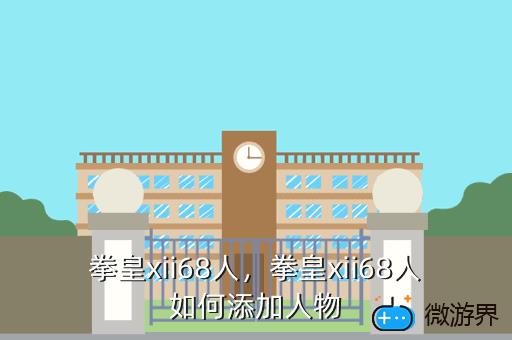 拳皇xii68人，拳皇xii68人如何添加人物