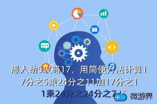 愚人劫5攻略17，"p":true