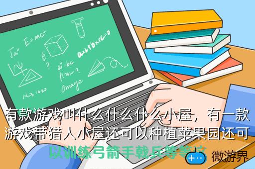 有款游戏叫什么什么什么小屋，小屋子游戏