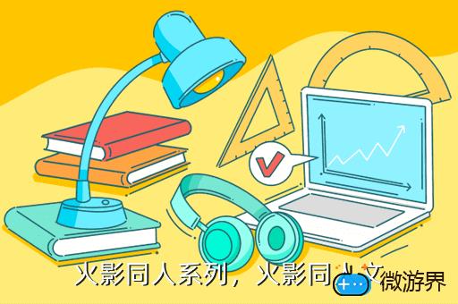 火影同人系列，火影同人文