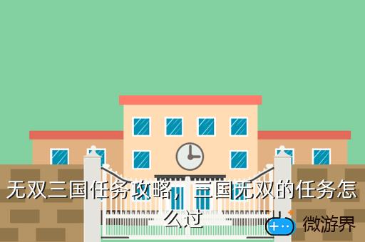 无双三国任务攻略，三国无双的任务怎么过