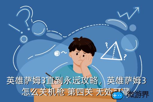 英雄萨姆3直到永远攻略，英雄萨姆3通关攻略
