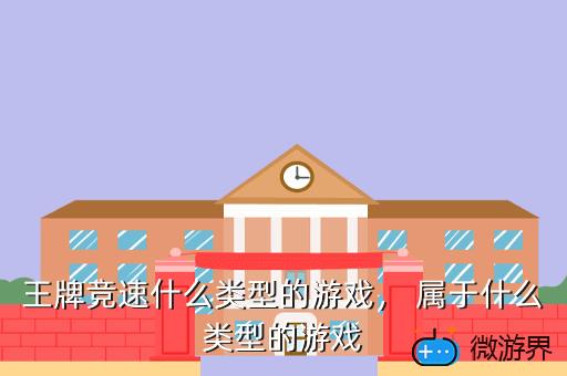 王牌竞速什么类型的游戏， 属于什么类型的游戏