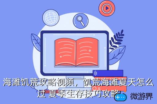 海滩饥荒攻略视频，饥荒海滩夏天怎么过 夏季生存技巧攻略