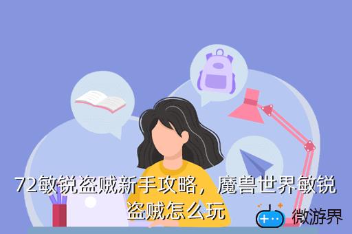 72敏锐盗贼新手攻略，魔兽世界敏锐盗贼怎么玩