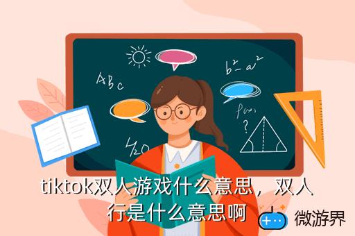 tiktok双人游戏什么意思，tiktok双人游戏攻略