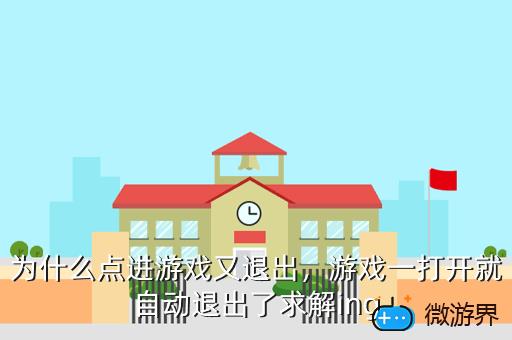 为什么点进游戏又退出，游戏一打开就自动退出了求解ing