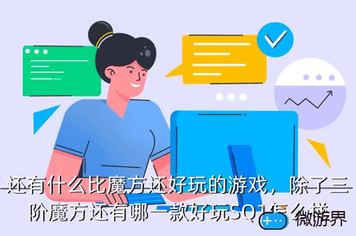 还有什么比魔方还好玩的游戏，除了三阶魔方还有哪一款好玩SQ1怎么样