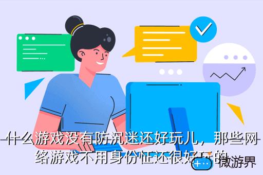 什么游戏没有防沉迷还好玩儿，那些网络游戏不用身份怔还很好玩的