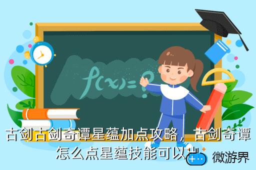 古剑古剑奇谭星蕴加点攻略，古剑奇谭3星蕴加点攻略