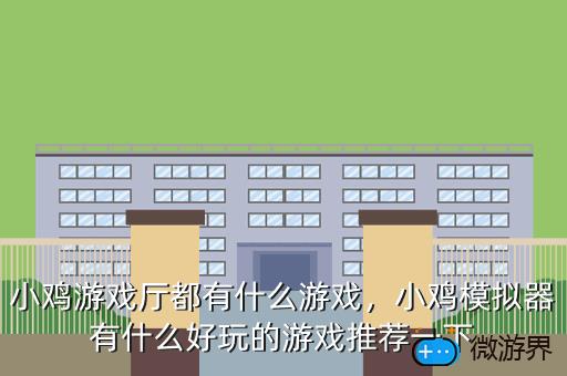小鸡游戏厅都有什么游戏，小鸡模拟器有什么好玩的游戏推荐一下