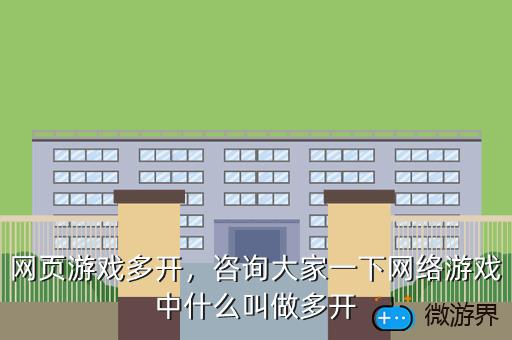 网页游戏多开，咨询大家一下网络游戏中什么叫做多开
