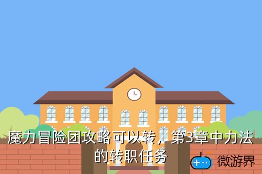 魔力冒险团攻略可以转，第3章中力法的转职任务