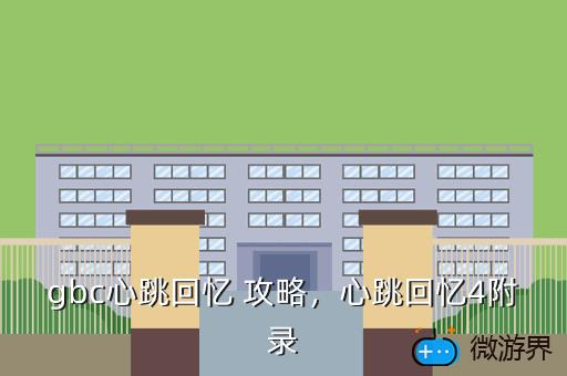 gbc心跳回忆，Gbc心跳回忆两个版本的区别