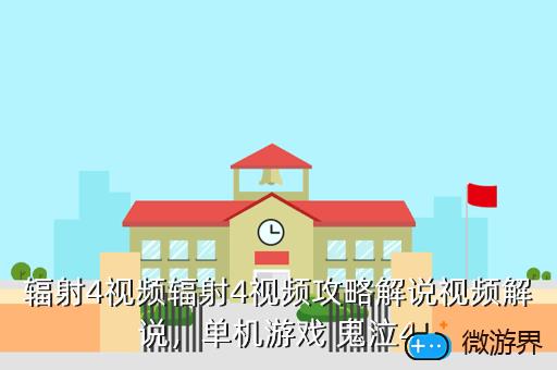 辐射4视频辐射4视频攻略解说视频解说，单机游戏 鬼泣4