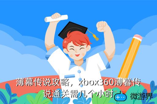 薄幕传说攻略，xbox360薄暮传说通关需几个小时