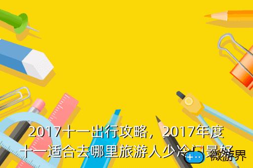 2017十一出行攻略，十一出行路线