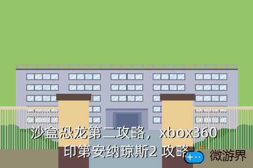 沙盒恐龙第二攻略，xbox360 印第安纳琼斯2 攻略