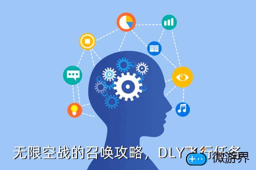 无限空战的召唤攻略，DLY飞行任务