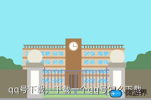 qq号下载，下载一个qq号怎么下载