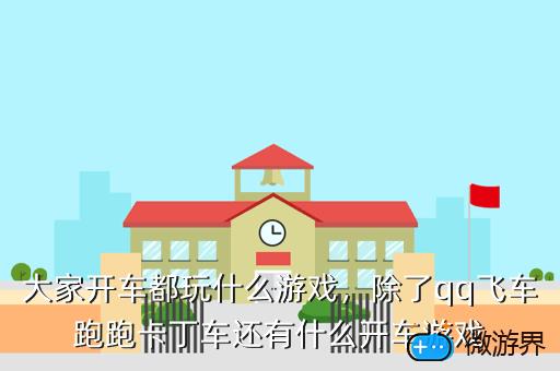 大家开车都玩什么游戏，大家开车都玩什么游戏呀